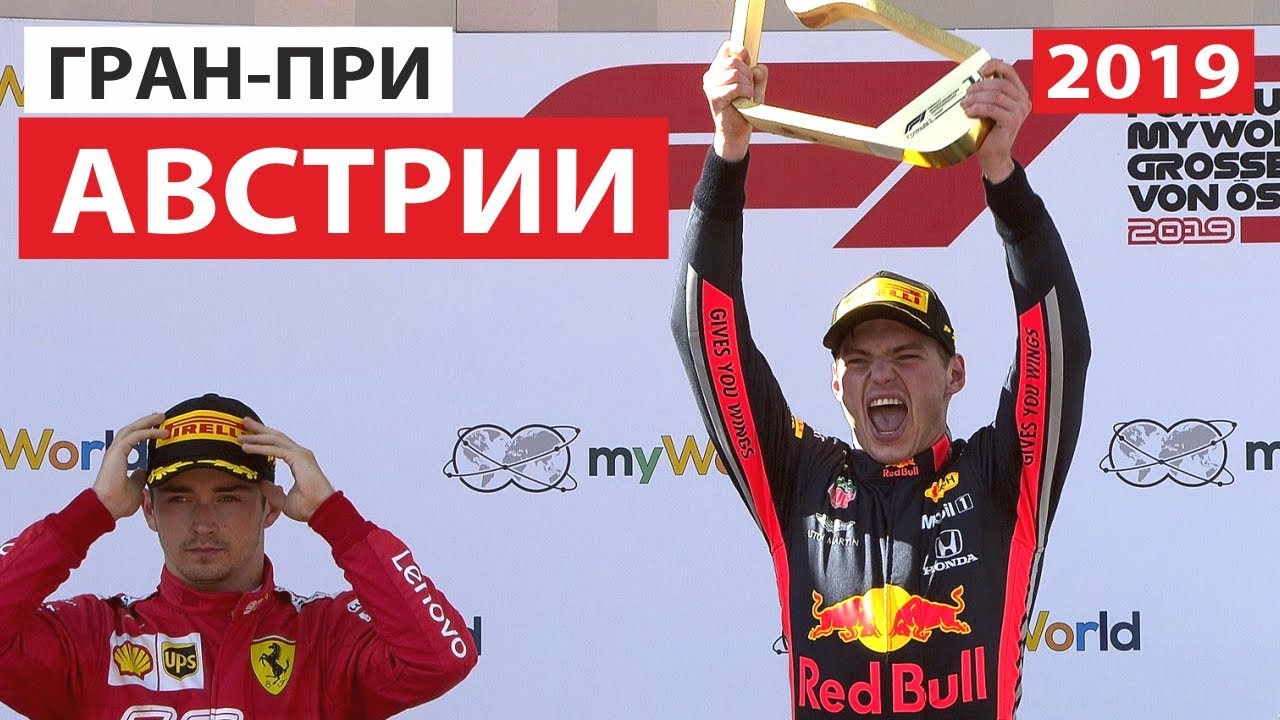 Дерзость и молодость | Формула 1 | Гран-При Австрии 2019 - YouTube