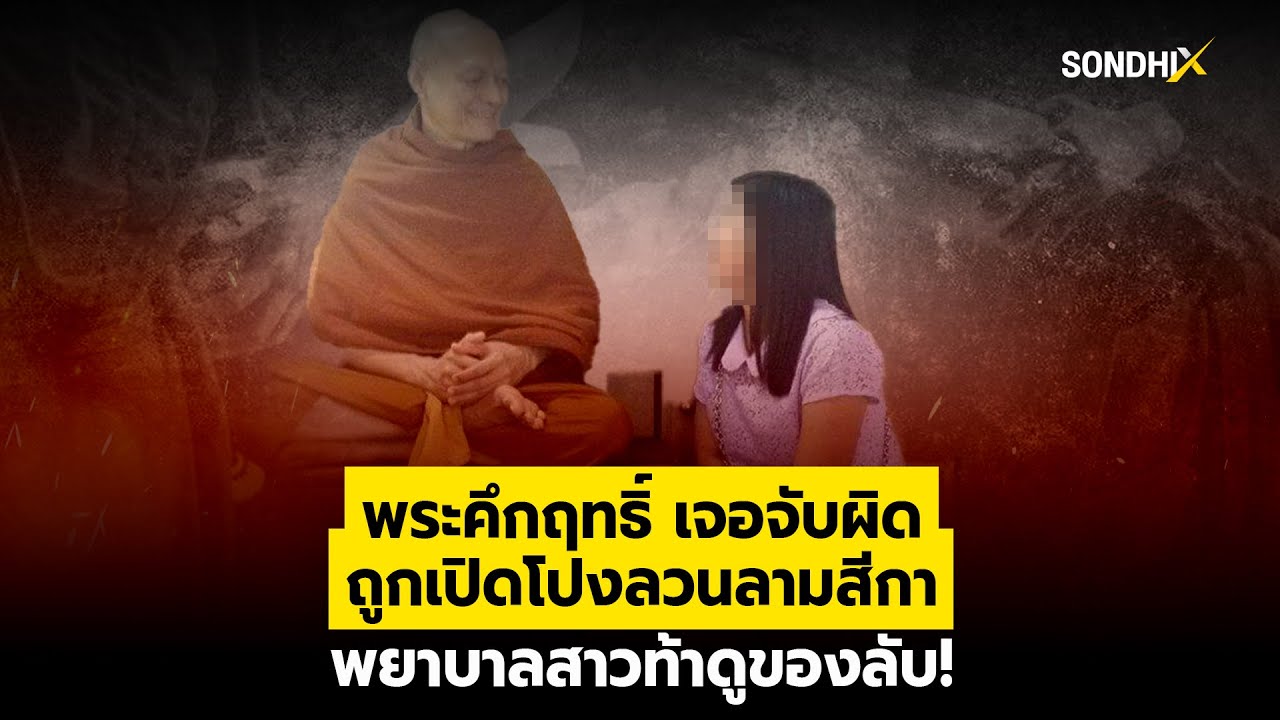 พระคึกฤทธิ์ เจอจับผิด ถูกเปิดโปงลวนลามสีกา พยาบาลสาวท้าดูของลับ! : [SondhiX]