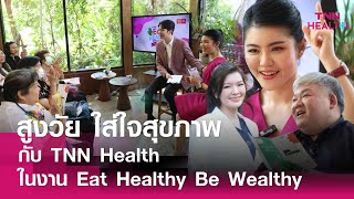 บรรยากาศกิจกรรม Eat Healthy Be Wealthy สูงวัย ใส่ใจสุขภาพ โดย TNN Health