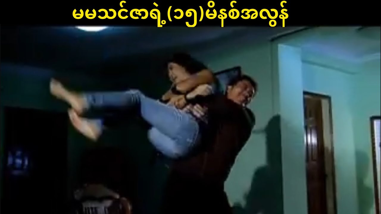 မမသင်ဇာရဲ့ (၁၅)မိနစ်အလွန်