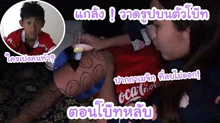 แกล้ง วาดรูป บนตัวโบ๊ท ตอนหลับ ใช้ปากกาที่ลบไม่ออก! ตื่นมาโบ๊ทจะทำยังไง? | KAMSING FAMILY