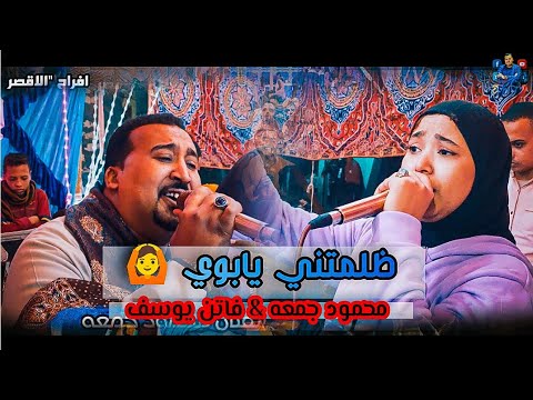 محمودجمعه فاتن يوسف افراح الاقصر العشي ظلمتني يابوي