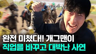 완전 미쳤다! 직업 바꾸고 대박난 개그맨 근황