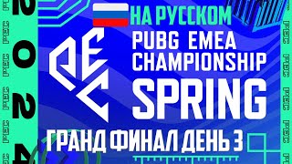 PUBG PEC Spring 2024 ГРАНД ФИНАЛ ДЕНЬ 3 ➤ #PartnerWatchParty ᐅ стрим  EMEA Championship 2024