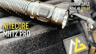 ПЕРВЫЙ ФОНАРЬ С НОВЫМ СВЕТОДИОДОМ UHi 40 - Nitecore MH12 PRO - ОБЗОР