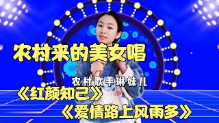 韩红惊呆了农村美女琳妹儿唱催泪情歌《红颜知己》韩红直呼唱的没他好