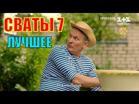 Сваты Смешные Моменты, Сериал Сваты 7. Иван Будько, Митяй Лучшее!