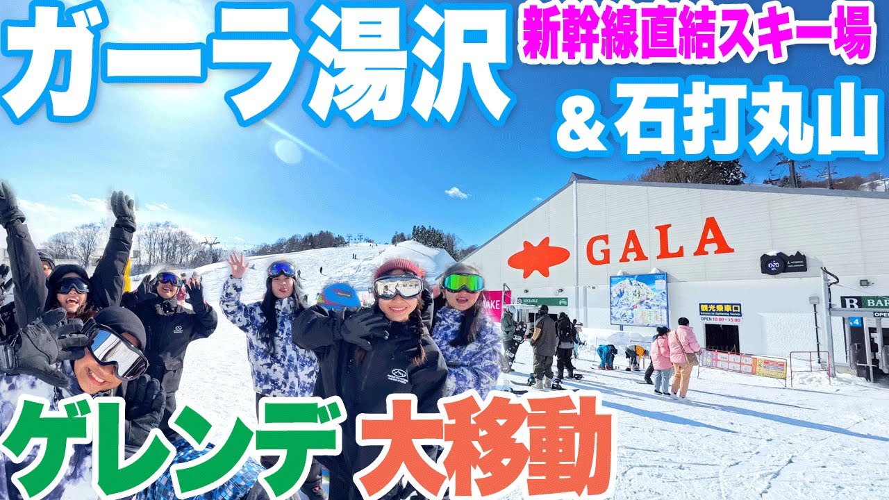 Gala Yuzawa and Ishiuchi-Maruyama: Snow resorts where you can go