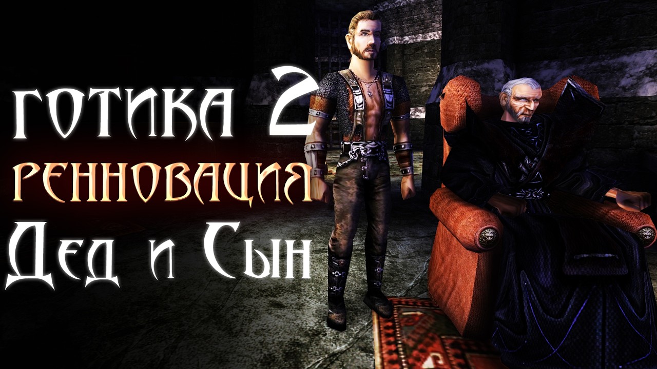 [3] Гервант из Хориниса | Gothic 2: Ренновация 0.6 - Охотник на Чудищ