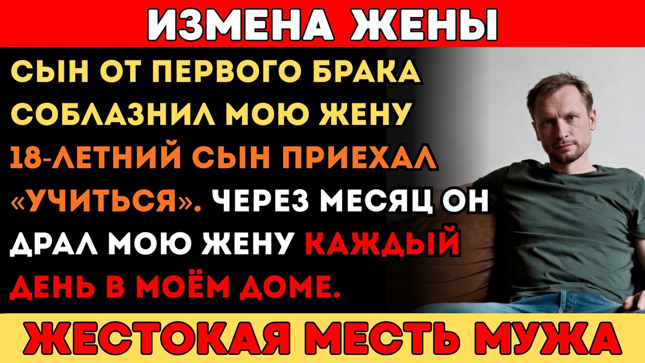 ЖЕНА ИЗМЕНЯЛА С МОИМ 18-ЛЕТНИМ СЫНОМ ПРЯМО В НАШЕЙ ПОСТЕЛИ. Я УЗНАЛ ВСЁ И ОТОМСТИЛ ЖЕСТОКО