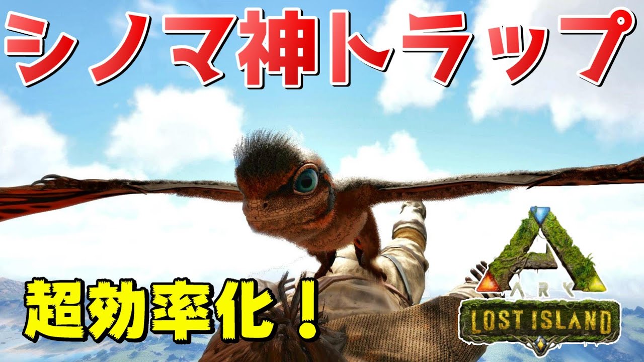 超効率化！ロストアイランド新恐竜シノマクロプスの神トラップを紹介