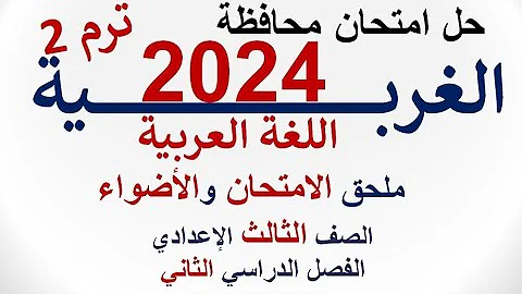حل امتحان محافظة الغربية 2024 اللغة العربية الصف الثالث الإعدادي الفصل الدراسي الثاني 