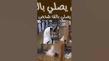 تلاوه هادئه وخاشعة/طفل يئم بمئات  المصليين وخلفه عشرات الشيوخ رابط فديو/https://youtu.be/6QGqy4wtigU