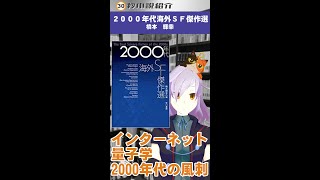 #shorts【30秒動画】#２０００年代海外ＳＦ傑作選【#SF】