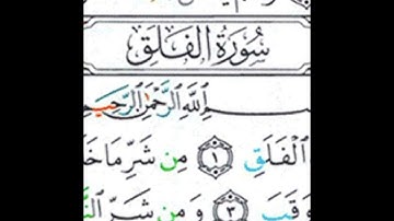 سورة الأخلاص  والفلق و  الناس الشيخ المنشاوي  Surat  alakhlas alfalq Alnas 112. 113. 114