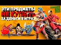 Редкие предметы в играх которые НЕЛЬЗЯ КУПИТЬ ни за какие деньги