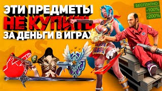 видео: Редкие предметы в играх которые НЕЛЬЗЯ КУПИТЬ ни за какие деньги картинка: Редкие предметы в играх которые НЕЛЬЗЯ КУПИТЬ ни за какие деньги