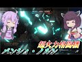 【バトオペ2】東北きりたんと通れば殺れる暴走格闘機【バンシィ・ノルンLv1】【VOICEROID実況】