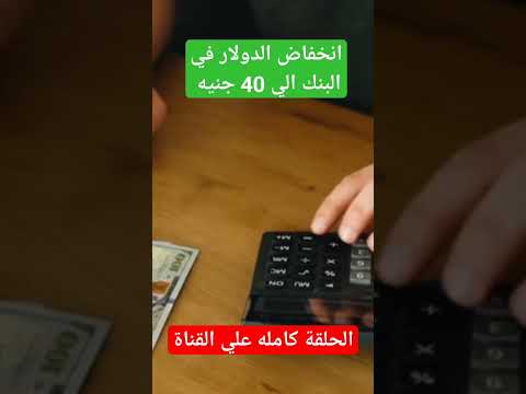 انخفاض الدولار في البنوك الي مستويات 40 جنيه في هذا التاريخ الدولار التعويم