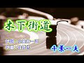 NO12.木下街道(千葉一夫)