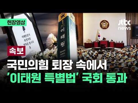 [속보] &#39;이태원 참사 특별법&#39; 국회 통과...국민의힘은 단체 퇴장 / JTBC News