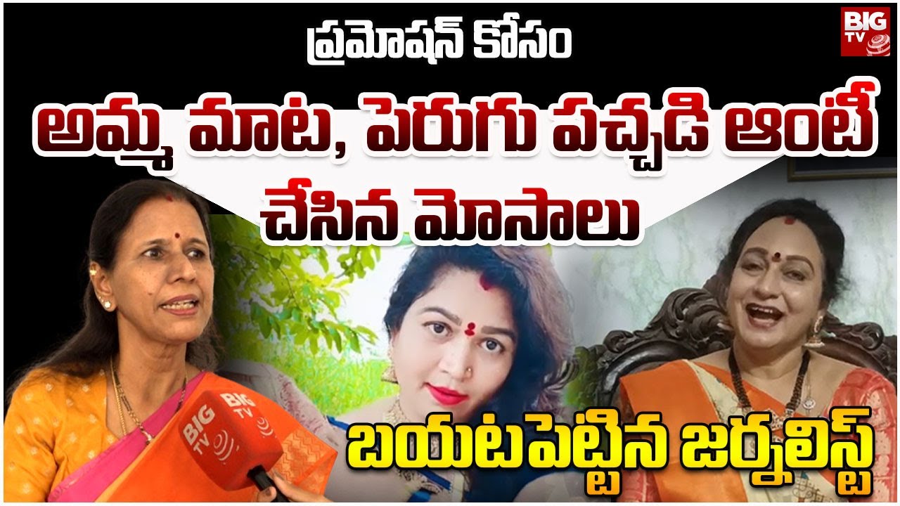 Amma Mata and Perugu Pachadi Aunty Scams | Sr Journalist Durga | youtubers | BIGTV