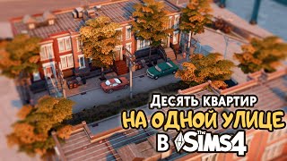 Бруклин в Симс 4 | Строительство квартир [The Sims 4]