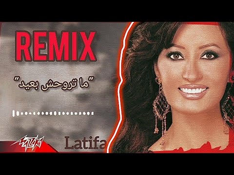 يا ليالي حبيبي قالهالي لطيفة ما تروحش بعيد ريمكس       لطيفه