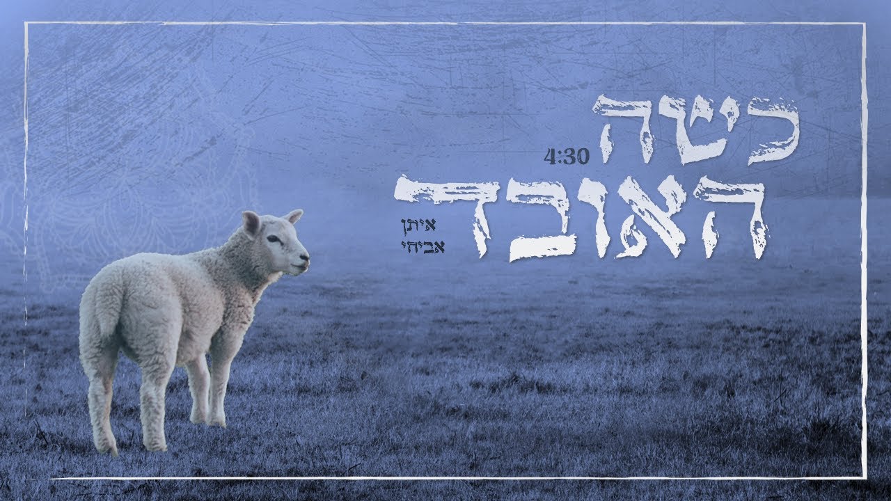 כשה האובד | איתן אביחי | k'ese haoved | Eitan Avihay
