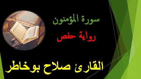 سورة المؤمنون للقارئ صلاح بوخاطر💙