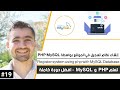 كيفية إنشاء نظام تسجيل المستخدم باستخدام PHP و MySQL دورة تعلم PHP MySQL كاملة 19 من 45