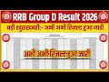 RRB Group D Result 2026 OUT🔴 RRB Group D Result 2026 Kaise Check Kare🔴 RRB Group D Result 2026 dekhe