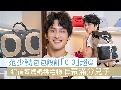 范少勳包包設計「0.0」超Ｑ 提前幫媽媽挑禮物..自豪滿分兒子 │ Fandy Fan X LONCHAMP