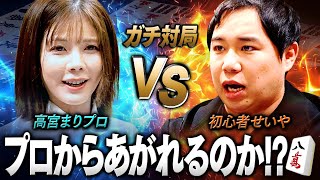 高宮プロとガチ麻雀！急成長せいやプロからあがれるか!?【高宮プロと麻雀#3】