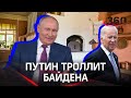 Путин троллит Байдена, критикует Колобка и говорит, что делать в отставке - сидеть на печке