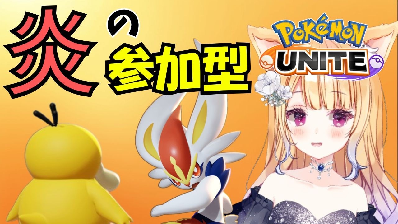大反省会付きポケモンユナイトvol.11【#ポケモンユナイト / 参加型 】