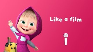 Video thumbnail of "LIKE A FILM 📽 Sing with Masha! 🎤 Masha and the Bear 👧🐻 See you soon!"