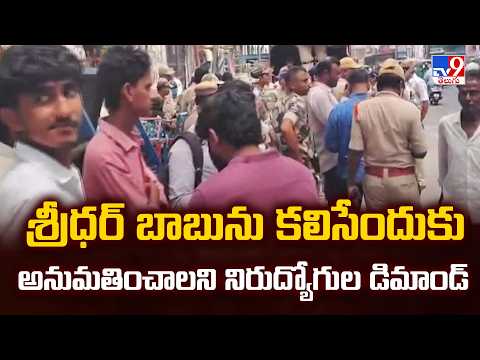 Tension at Gandhi Bhavan : శ్రీధర్ బాబును కలిసేందుకు అనుమతించాలని నిరుద్యోగుల డిమాండ్ - TV9 - TV9