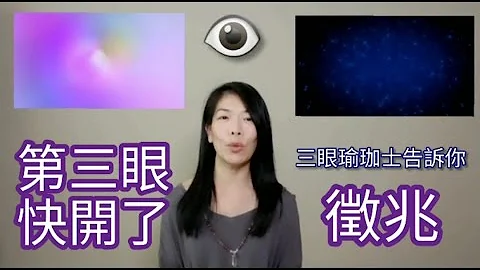 第三眼快要開了  你有沒有這些徵兆? 有cc中文字幕【三眼瑜珈士】分享親身經驗及方法＃第三眼 ＃松果體 ＃靈性生活 ＃提高頻率 #瑜珈 #thirdeye #pinealgland - 天天要聞