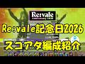 【アイナナ】Re:vale記念日2026 スコアタ編成紹介&雑談 双曲線ミラージュの最後の千さんが非常に好きです