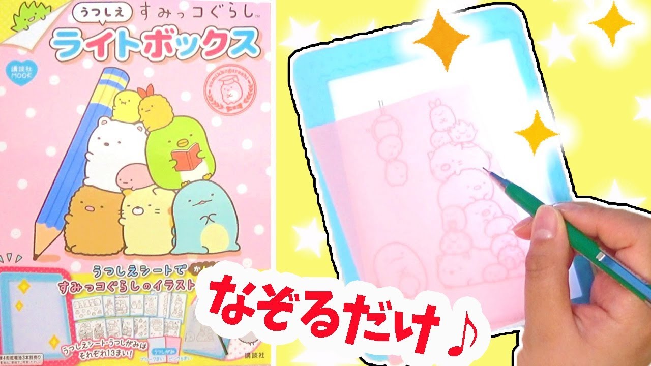 簡単にイラストがかける すみっコぐらし うつしえライトボックス 開封 Sumikkogurashi 角落生物 Fromegg Youtube