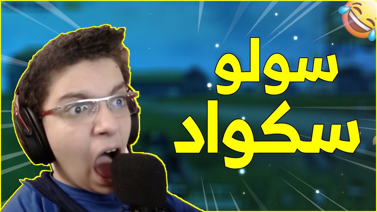 😂😂 بداية احتراف السولو سيكواد I PUBG Mobile