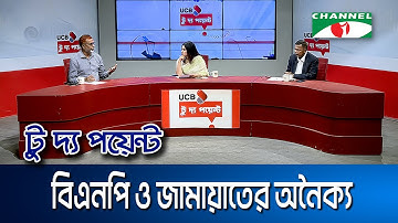 বিএনপি ও জামায়াতের অনৈক্য || ইউসিবি টু দ্য পয়েন্ট- পর্ব-২২৫৪ || Channel i To The Point