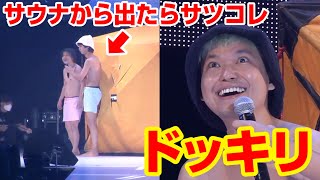 【ドッキリ】はじめしゃちょー、相馬トランジスタにガチドッキリ！テントサウナから出たら…『SAPPORO COLLECTION 2022 AUTUMN／WINTER』