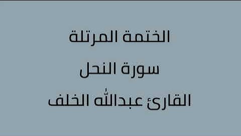 سورة النحل القارئ عبدالله الخلف