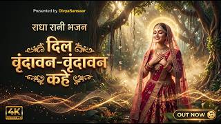 दिल वृंदावन-वृंदावन कहे 🙏 || ब्रज में मेरा मन खो जाए || मधुर राधा कृष्ण भजन 2026 || DivyaSansaar
