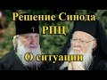 О ситуации после решения Священного Синода РПЦ