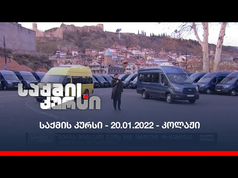 საქმის კურსი - 20.01.2022 - კოლაჟი