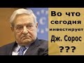 Во что сегодня инвестирует Джордж Сорос?