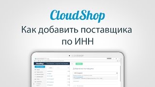 Как добавить поставщика по ИНН или ОГРН в CloudShop. Поиск по ЕГРЮЛ